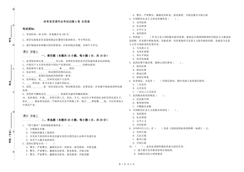 体育系党课毕业考试试题A卷 含答案.doc_第1页