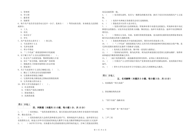 体育系党课毕业考试试题A卷 含答案.doc_第3页