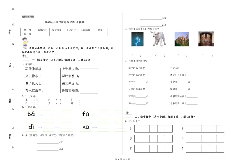 实验幼儿园中班月考试卷 含答案.doc_第1页