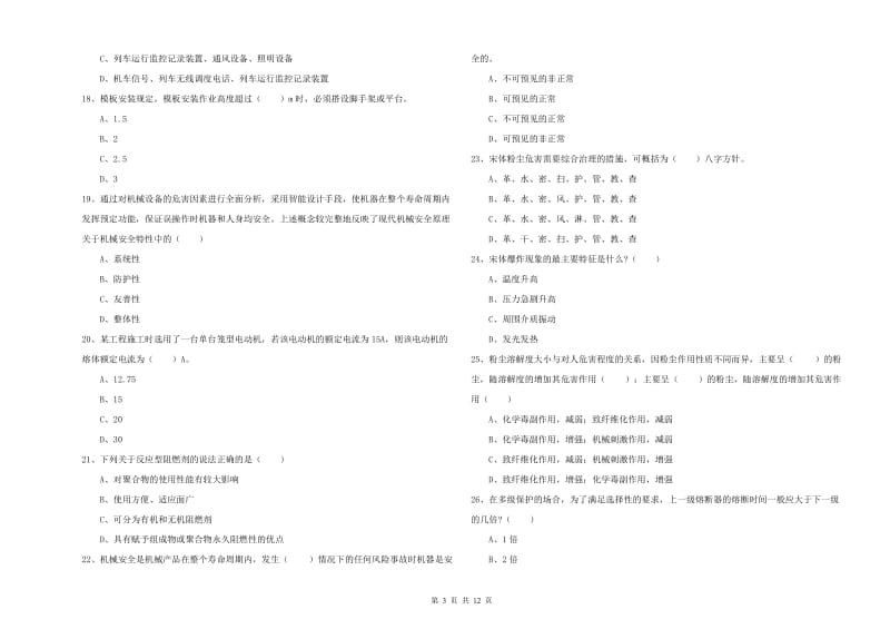 安全工程师考试《安全生产技术》全真模拟考试试题C卷 含答案.doc_第3页