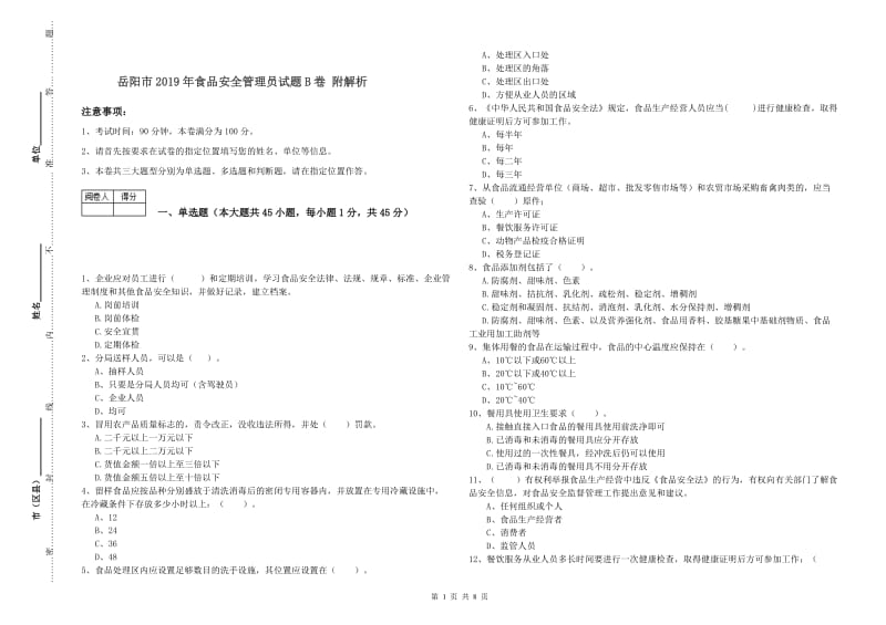 岳阳市2019年食品安全管理员试题B卷 附解析.doc_第1页