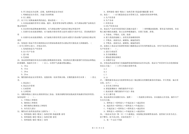 岳阳市2019年食品安全管理员试题B卷 附解析.doc_第3页