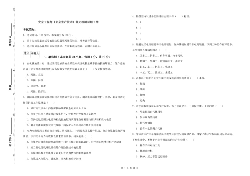 安全工程师《安全生产技术》能力检测试题D卷.doc_第1页