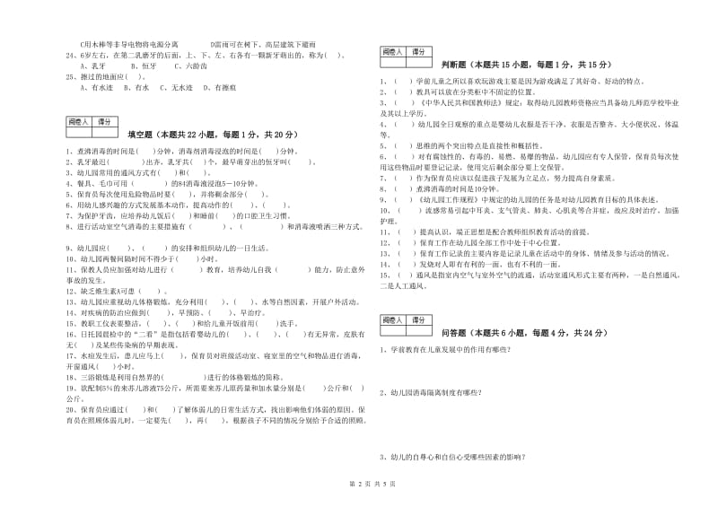 幼儿园三级(高级)保育员能力检测试卷B卷 含答案.doc_第2页