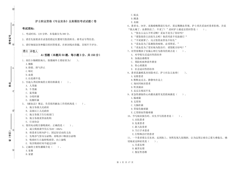 护士职业资格《专业实务》全真模拟考试试题C卷.doc_第1页