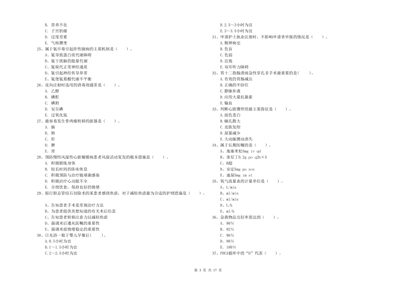 护士职业资格《专业实务》全真模拟考试试题C卷.doc_第3页