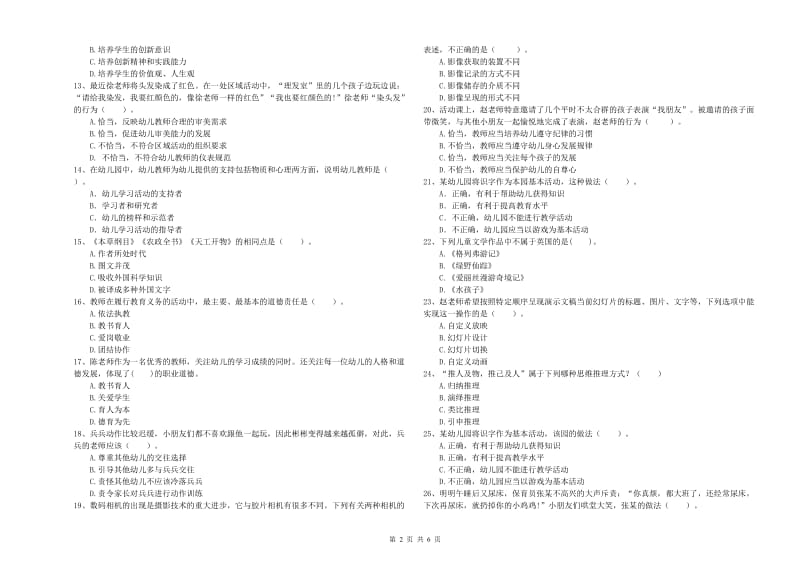 幼儿教师资格考试《综合素质》考前冲刺试题B卷 附解析.doc_第2页