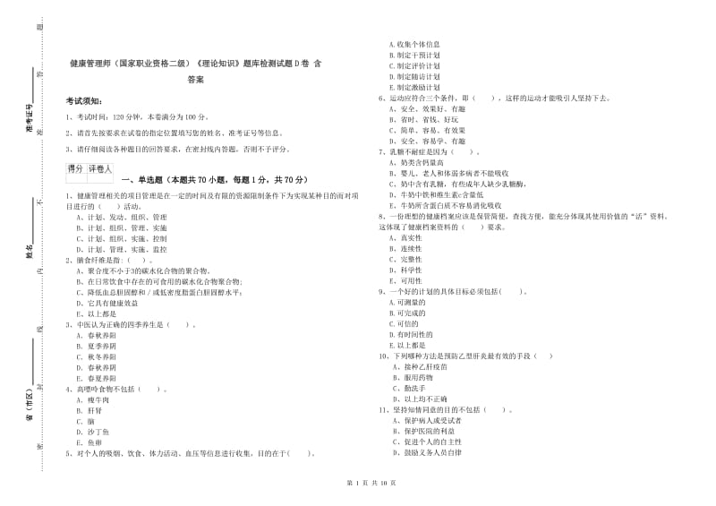 健康管理师（国家职业资格二级）《理论知识》题库检测试题D卷 含答案.doc_第1页