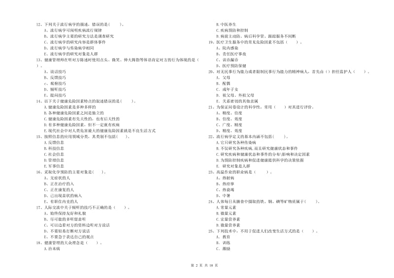 健康管理师（国家职业资格二级）《理论知识》题库检测试题D卷 含答案.doc_第2页