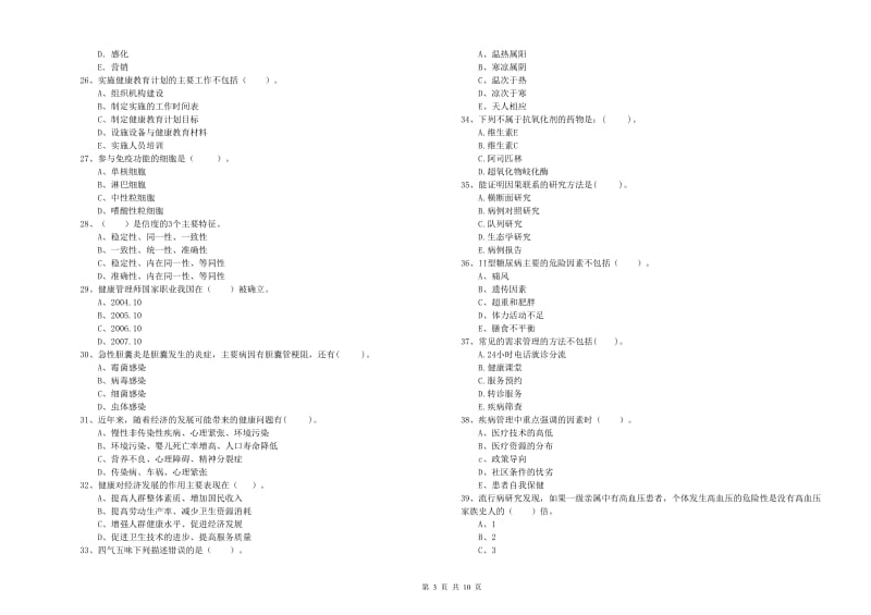 健康管理师（国家职业资格二级）《理论知识》题库检测试题D卷 含答案.doc_第3页