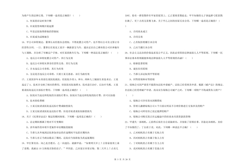 国家司法考试（试卷三）题库检测试卷.doc_第3页