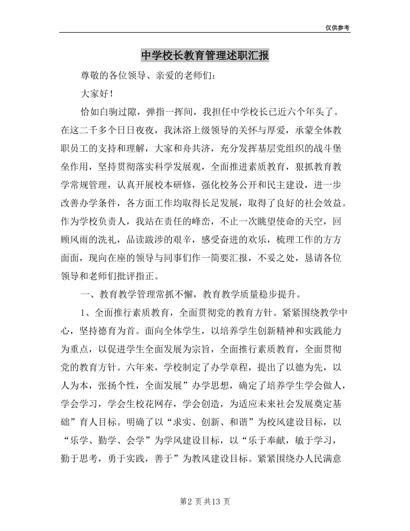 中学校长教育管理述职汇报.doc_第2页