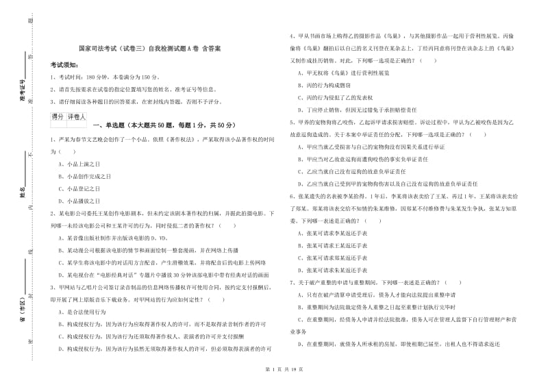 国家司法考试（试卷三）自我检测试题A卷 含答案.doc_第1页