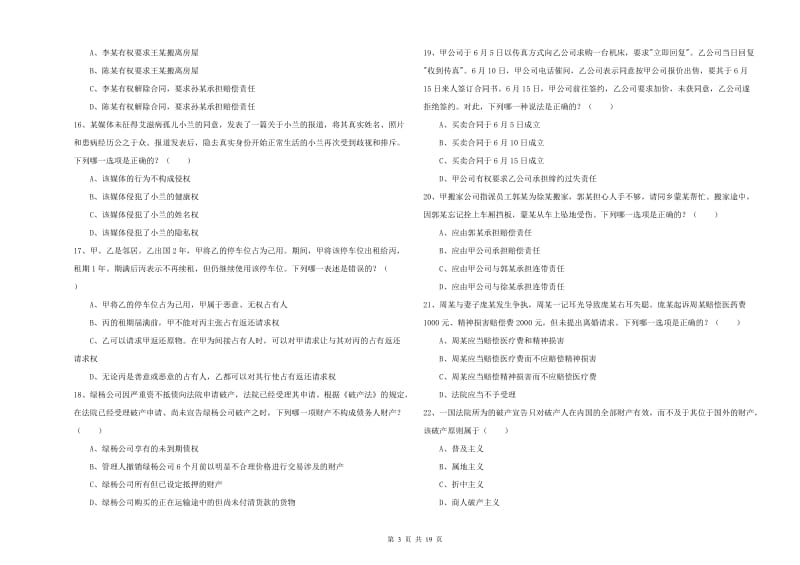 国家司法考试（试卷三）自我检测试题A卷 含答案.doc_第3页