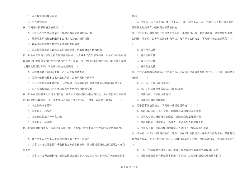 国家司法考试（试卷三）能力检测试卷 附答案.doc_第3页