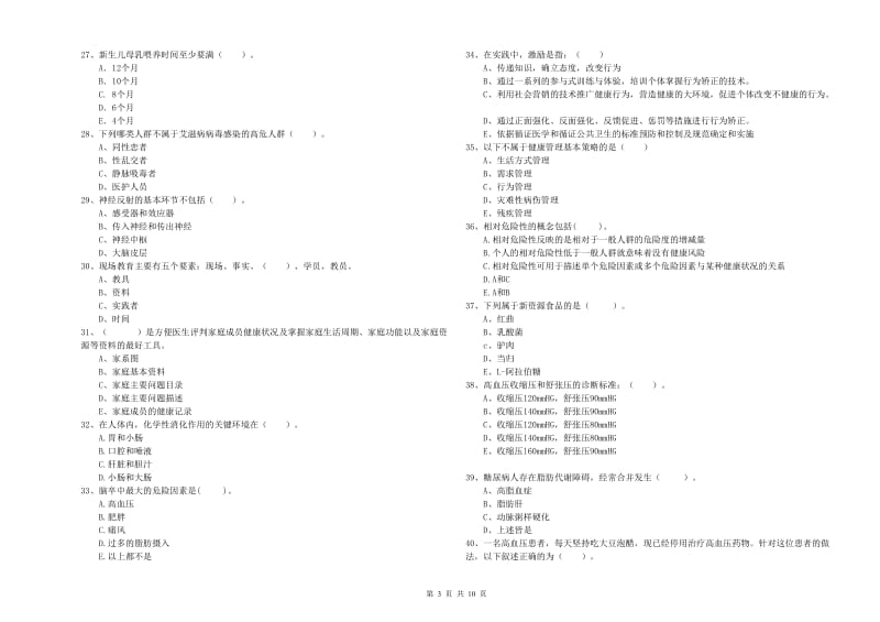 健康管理师二级《理论知识》模拟试题A卷 附答案.doc_第3页