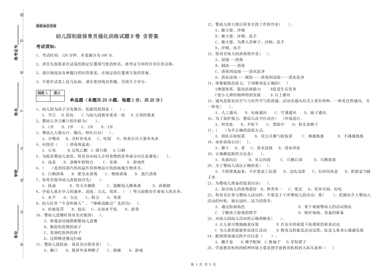 幼儿园初级保育员强化训练试题B卷 含答案.doc_第1页