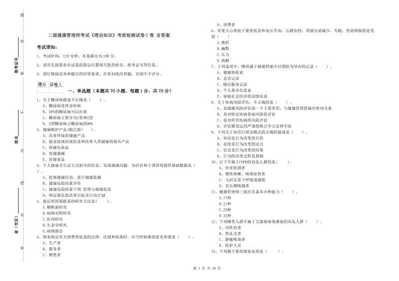 二级健康管理师考试《理论知识》考前检测试卷C卷 含答案.doc_第1页