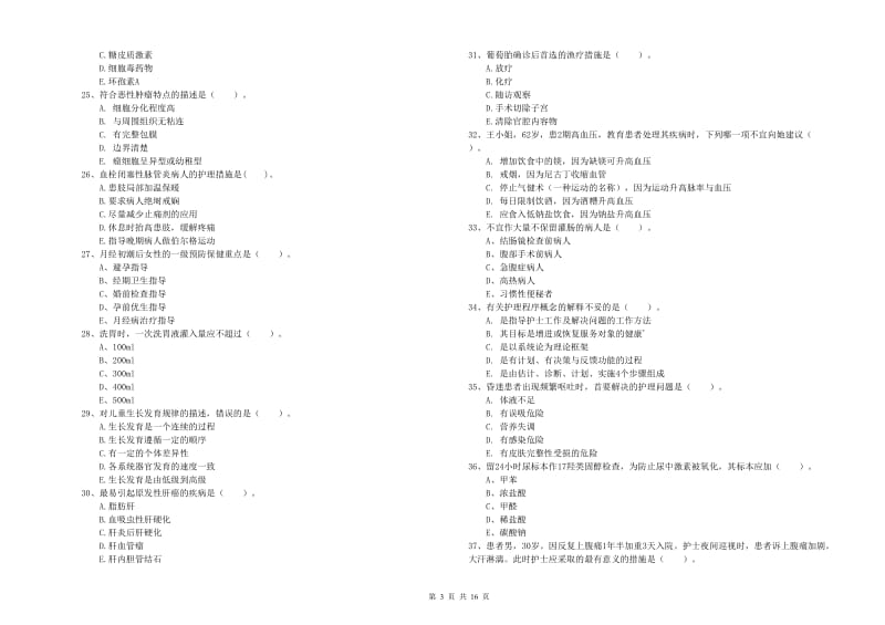 护士职业资格《实践能力》考前冲刺试卷C卷 附答案.doc_第3页