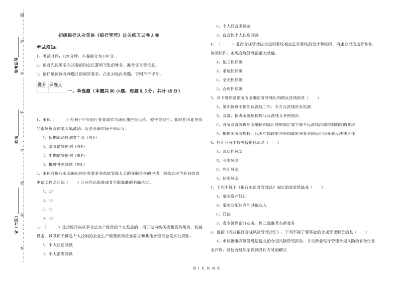 初级银行从业资格《银行管理》过关练习试卷A卷.doc_第1页