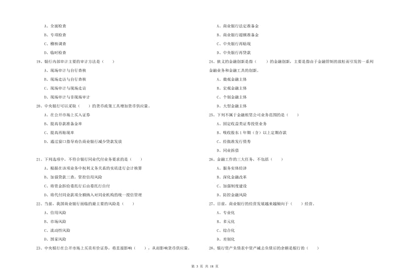 初级银行从业资格《银行管理》过关练习试卷A卷.doc_第3页