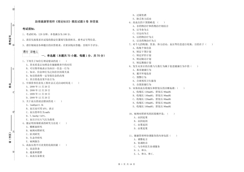 助理健康管理师《理论知识》模拟试题B卷 附答案.doc_第1页