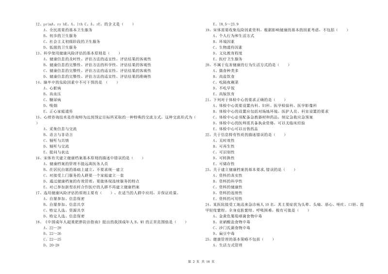 助理健康管理师《理论知识》模拟试题B卷 附答案.doc_第2页