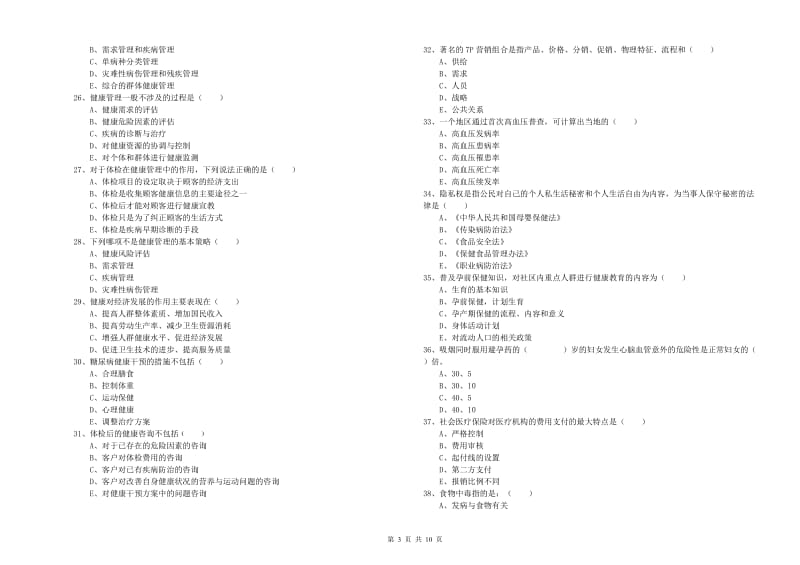 助理健康管理师《理论知识》模拟试题B卷 附答案.doc_第3页