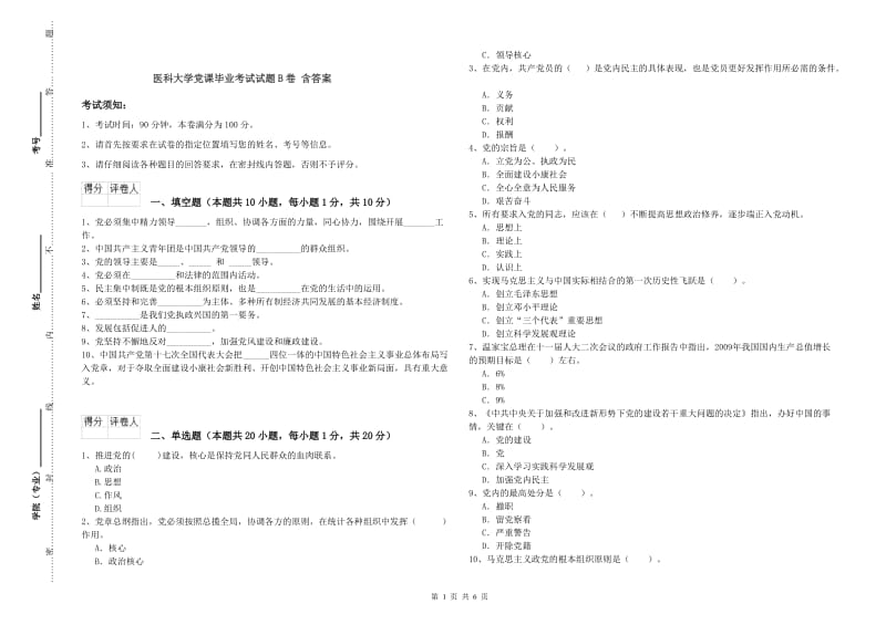 医科大学党课毕业考试试题B卷 含答案.doc_第1页