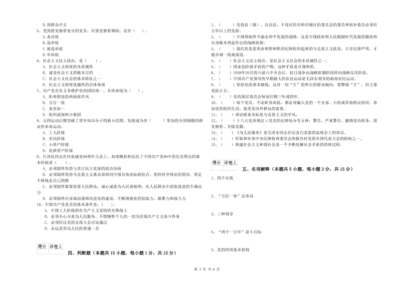 医科大学党课毕业考试试题B卷 含答案.doc_第3页