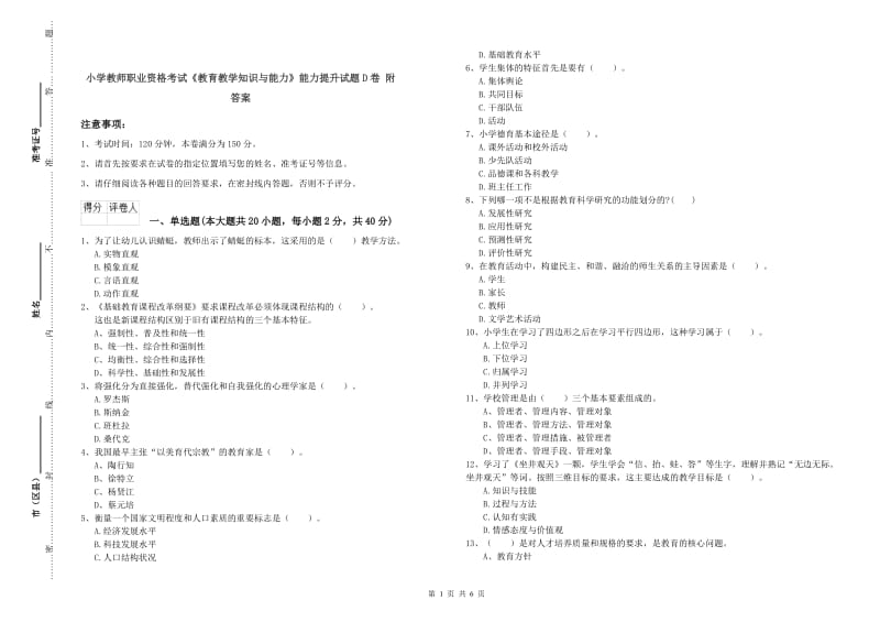 小学教师职业资格考试《教育教学知识与能力》能力提升试题D卷 附答案.doc_第1页