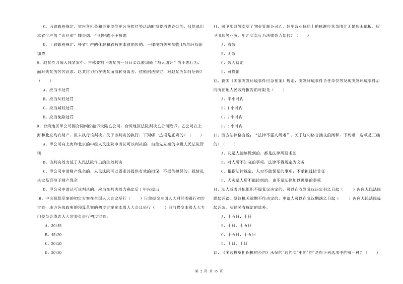 国家司法考试（试卷一）能力测试试题B卷 附答案.doc_第2页