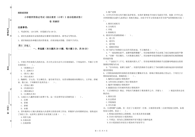 小学教师资格证考试《综合素质（小学）》综合检测试卷C卷 附解析.doc_第1页