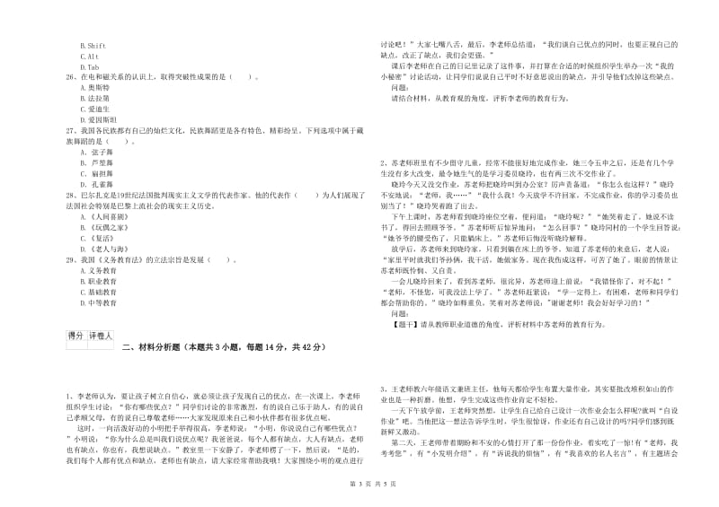 小学教师资格证考试《综合素质（小学）》综合检测试卷C卷 附解析.doc_第3页