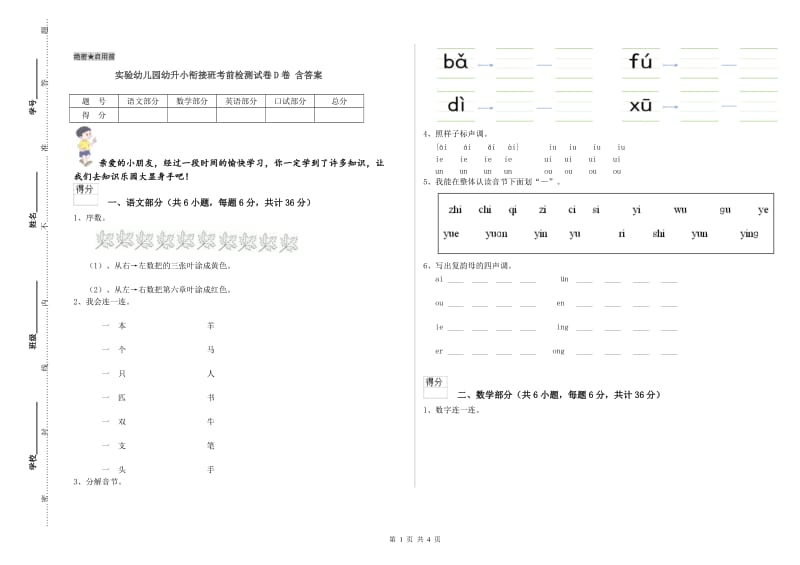 实验幼儿园幼升小衔接班考前检测试卷D卷 含答案.doc_第1页