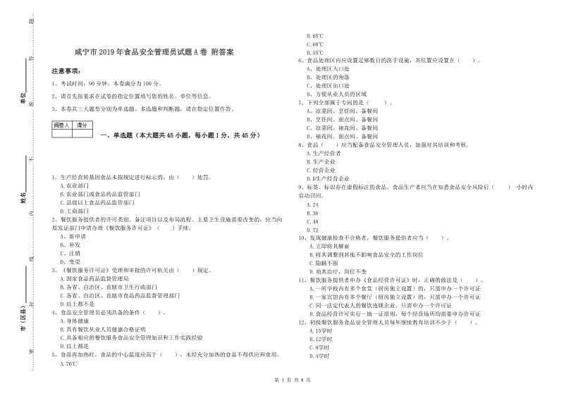 咸宁市2019年食品安全管理员试题A卷 附答案.doc_第1页