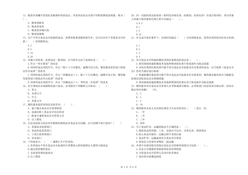 咸宁市2019年食品安全管理员试题A卷 附答案.doc_第2页