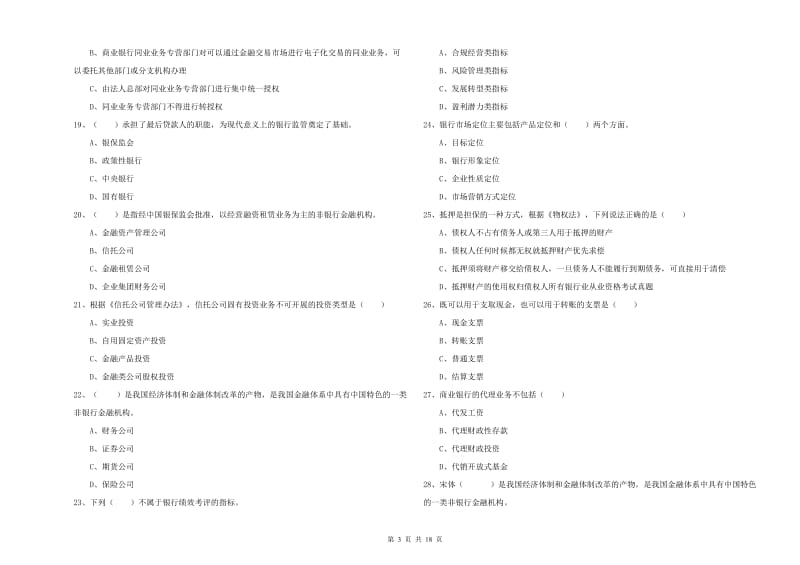 初级银行从业考试《银行管理》过关练习试题A卷.doc_第3页