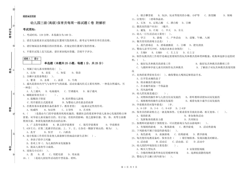 幼儿园三级(高级)保育员每周一练试题C卷 附解析.doc_第1页