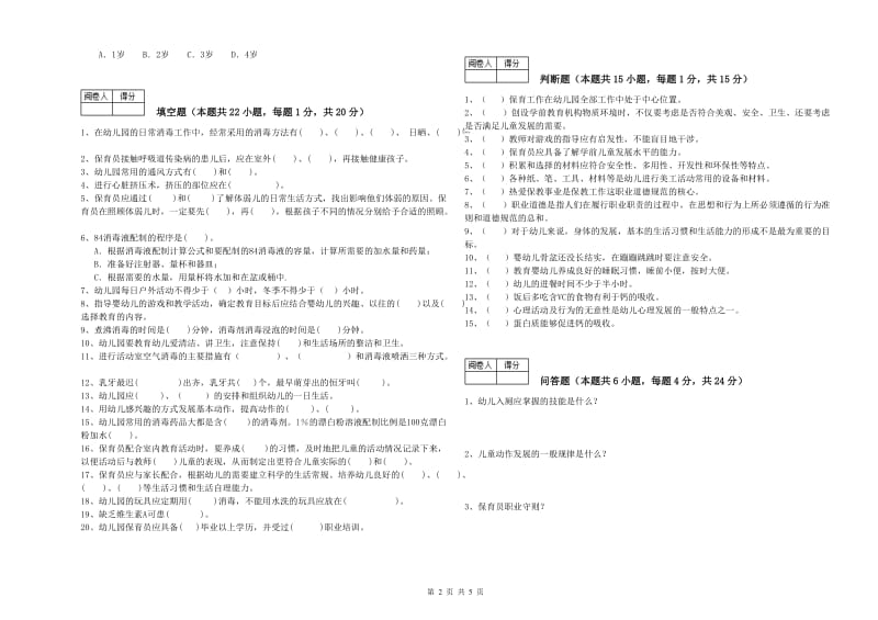 幼儿园三级(高级)保育员每周一练试题C卷 附解析.doc_第2页