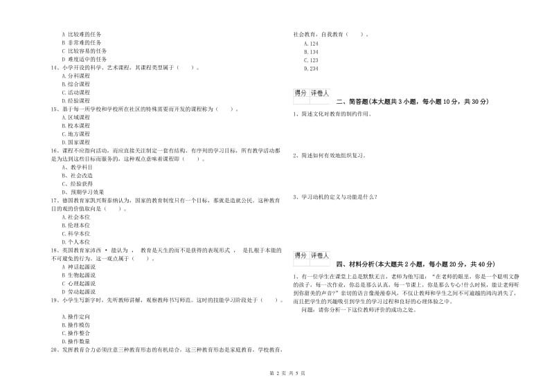 小学教师职业资格考试《教育教学知识与能力》题库综合试题A卷.doc_第2页