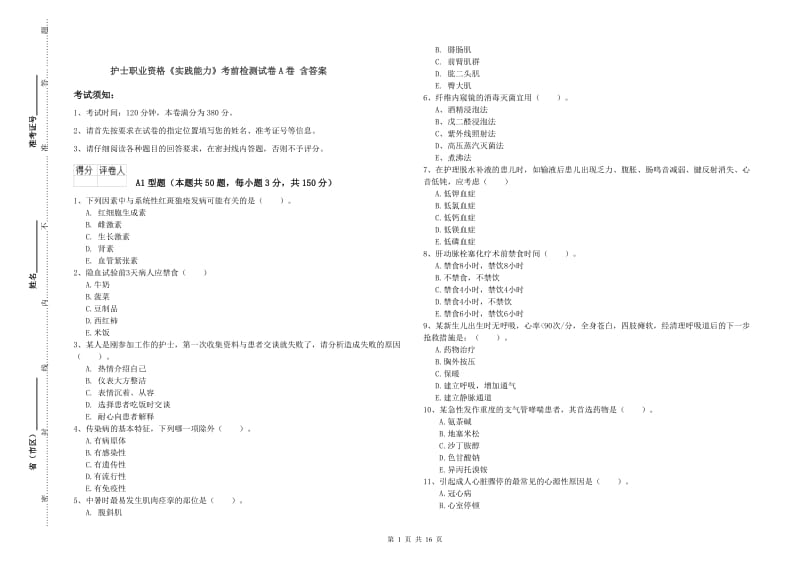 护士职业资格《实践能力》考前检测试卷A卷 含答案.doc_第1页