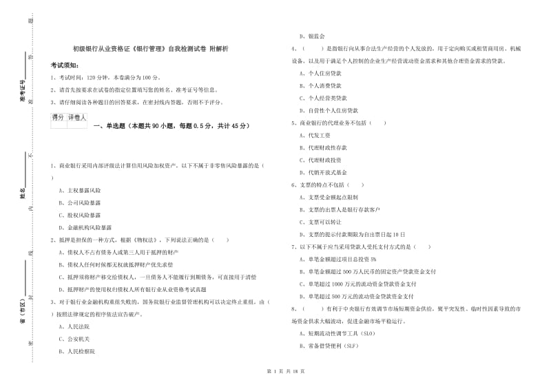 初级银行从业资格证《银行管理》自我检测试卷 附解析.doc_第1页