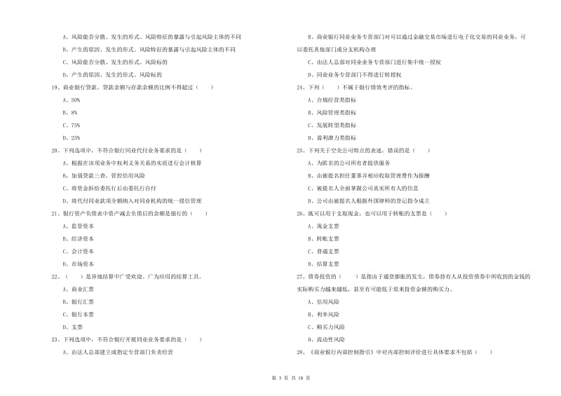 初级银行从业资格证《银行管理》自我检测试卷 附解析.doc_第3页