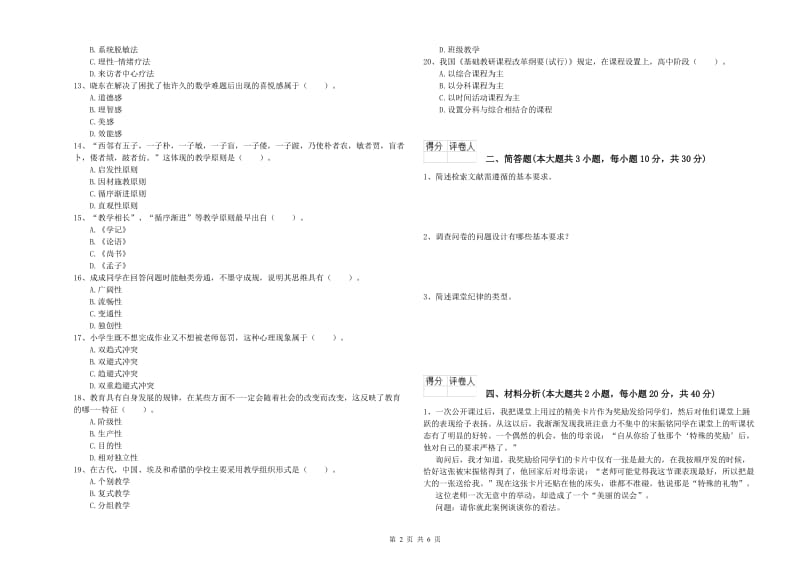 小学教师资格考试《教育教学知识与能力》能力测试试题D卷.doc_第2页