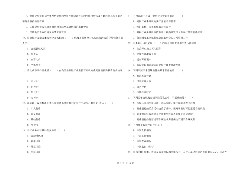 初级银行从业资格考试《银行管理》能力检测试卷D卷 附答案.doc_第2页