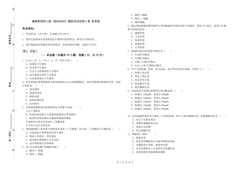 健康管理师三级《理论知识》模拟考试试卷A卷 附答案.doc_第1页