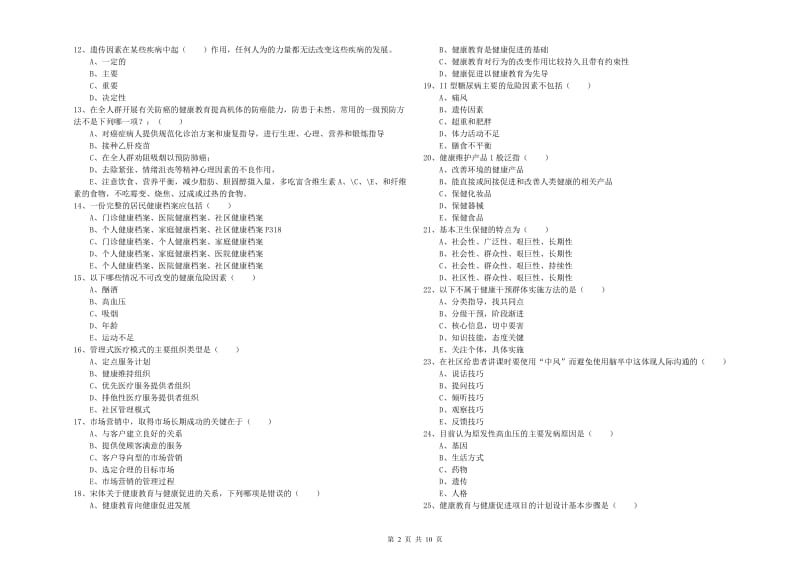 健康管理师三级《理论知识》模拟考试试卷A卷 附答案.doc_第2页