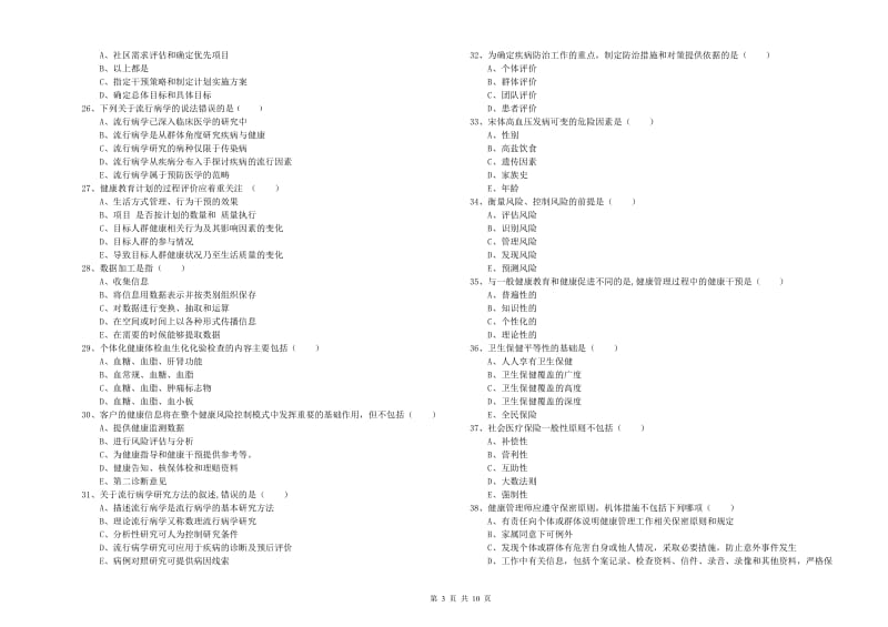 健康管理师三级《理论知识》模拟考试试卷A卷 附答案.doc_第3页