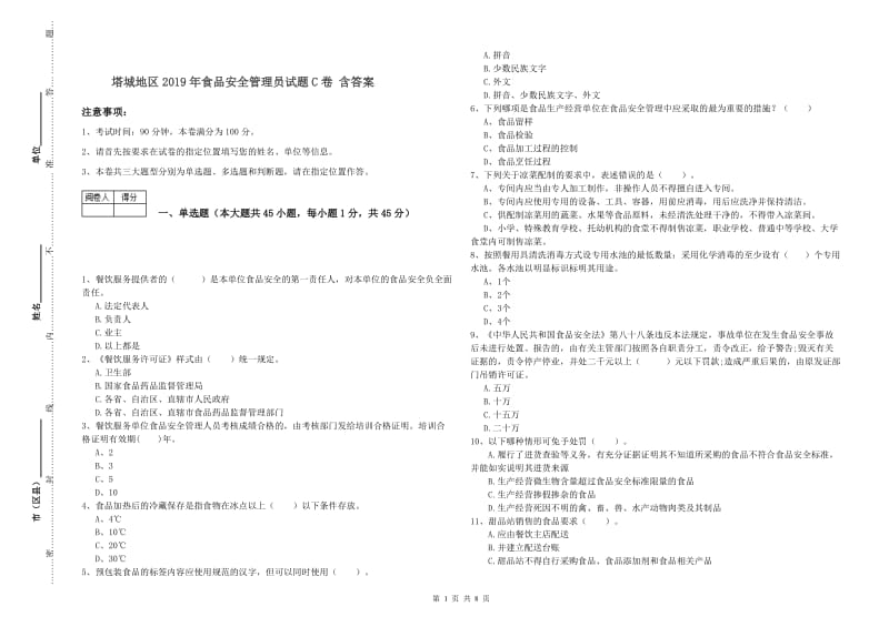 塔城地区2019年食品安全管理员试题C卷 含答案.doc_第1页